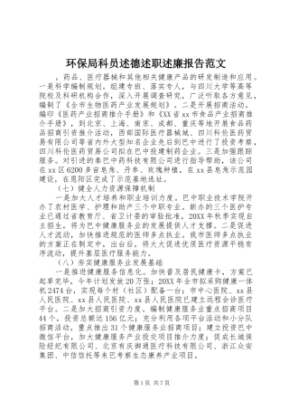 2024年环保局科员述德述职述廉报告范文