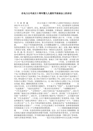 在电力公司成立十周年暨九九重阳节座谈会上的讲话-演讲致辞模板