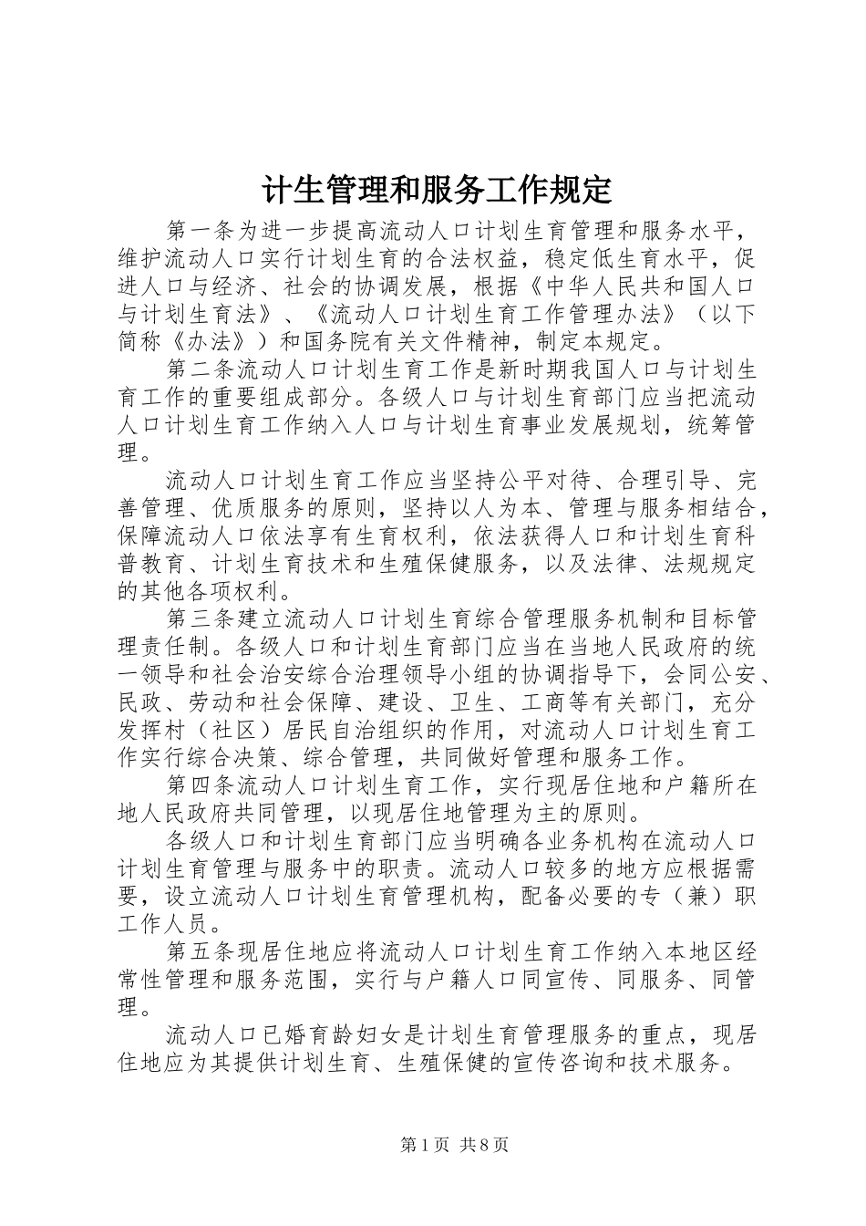 2024年计生管理和服务工作规定_第1页