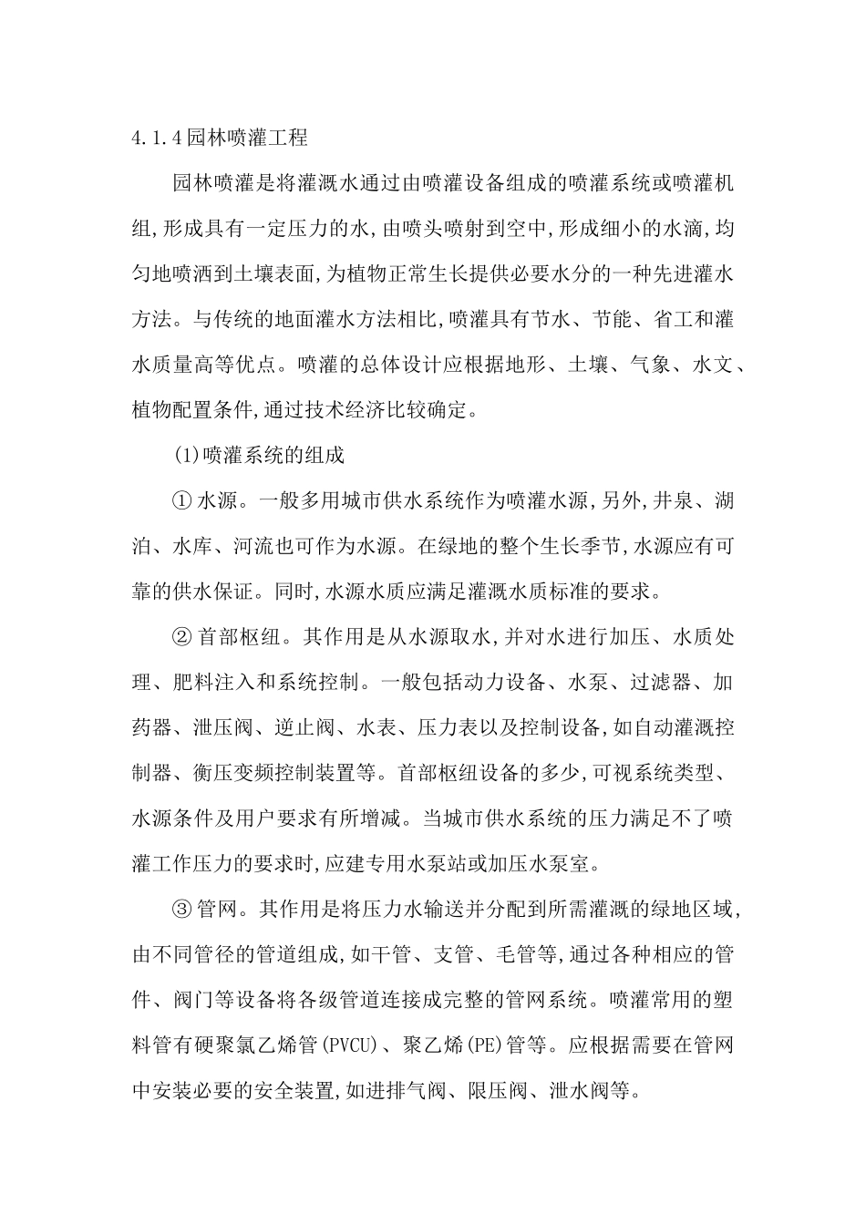 园林喷灌工程施工方案_第1页