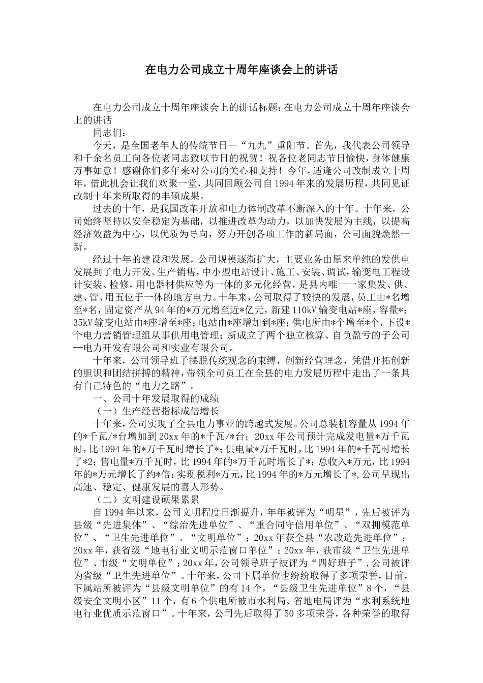 在电力公司成立十周年座谈会上的讲话-精选模板_第1页