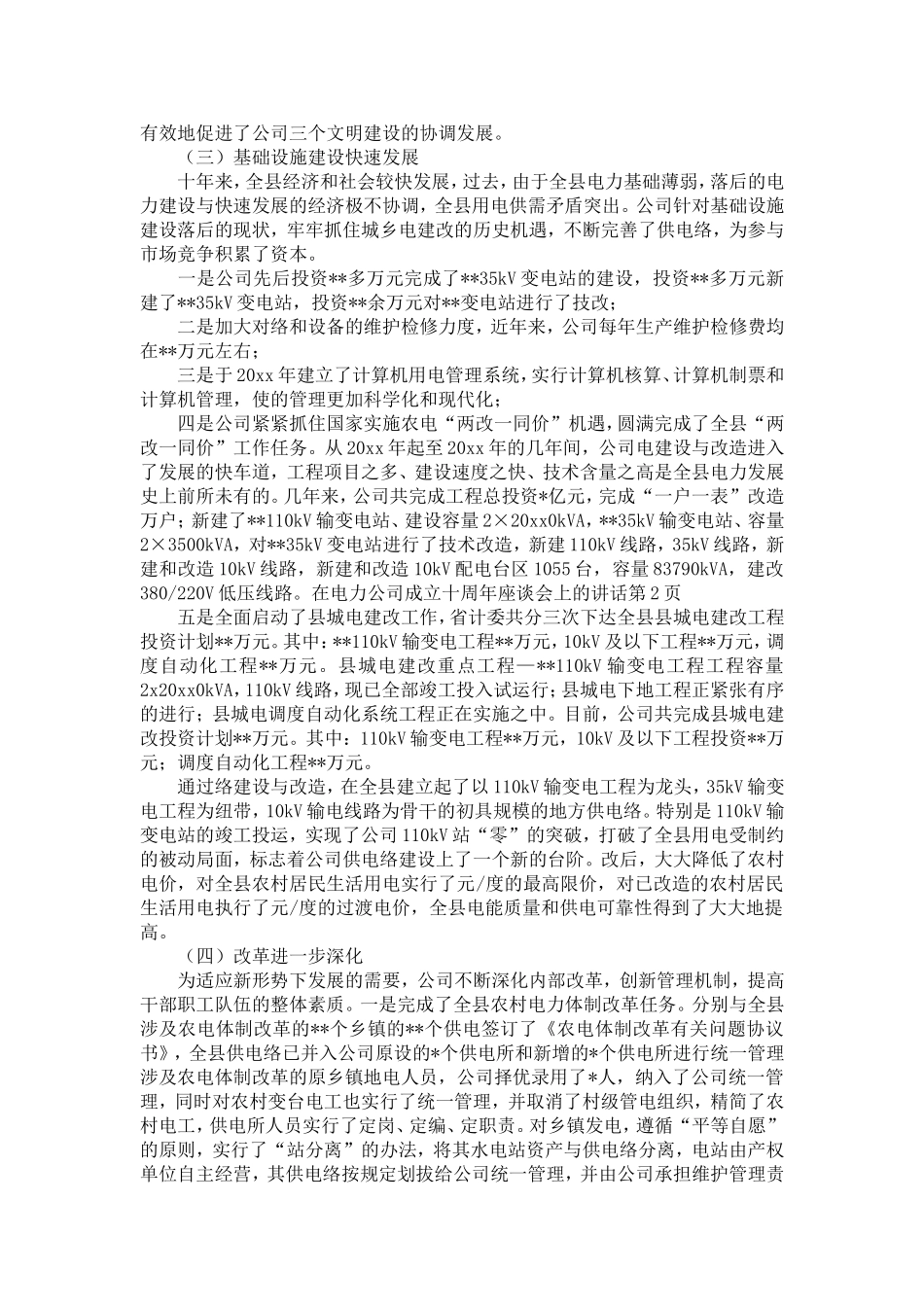 在电力公司成立十周年座谈会上的讲话-精选模板_第2页