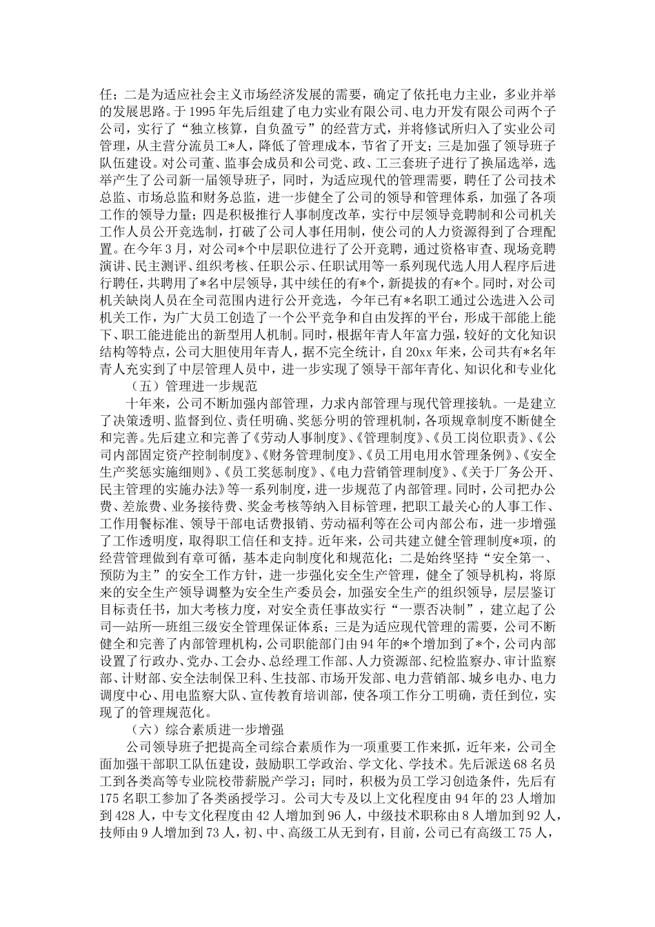 在电力公司成立十周年座谈会上的讲话-精选模板_第3页