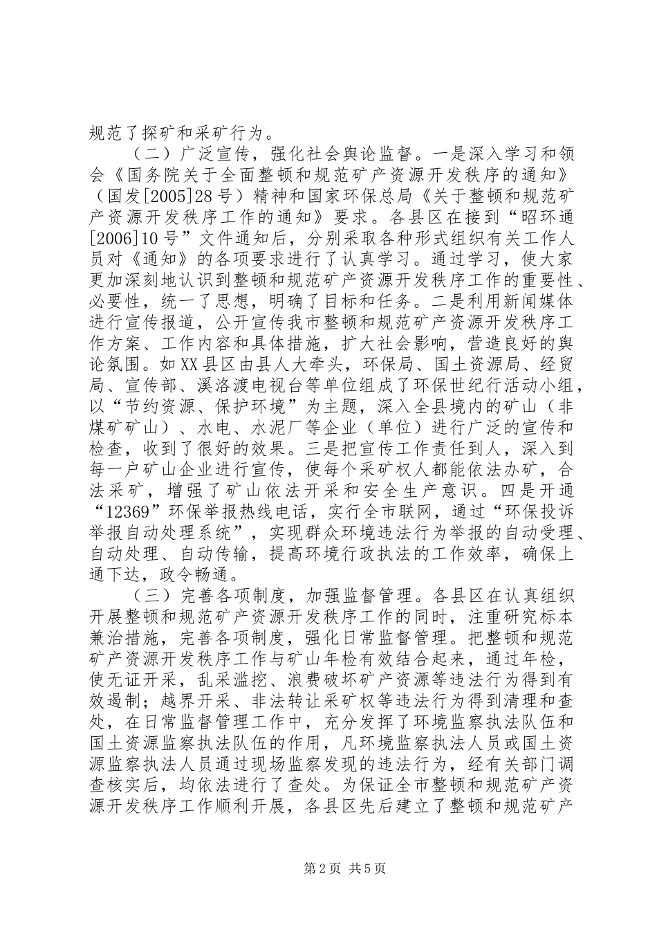 2024年环保局矿山整治工作总结_第2页