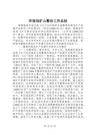 2024年环保局矿山整治工作总结