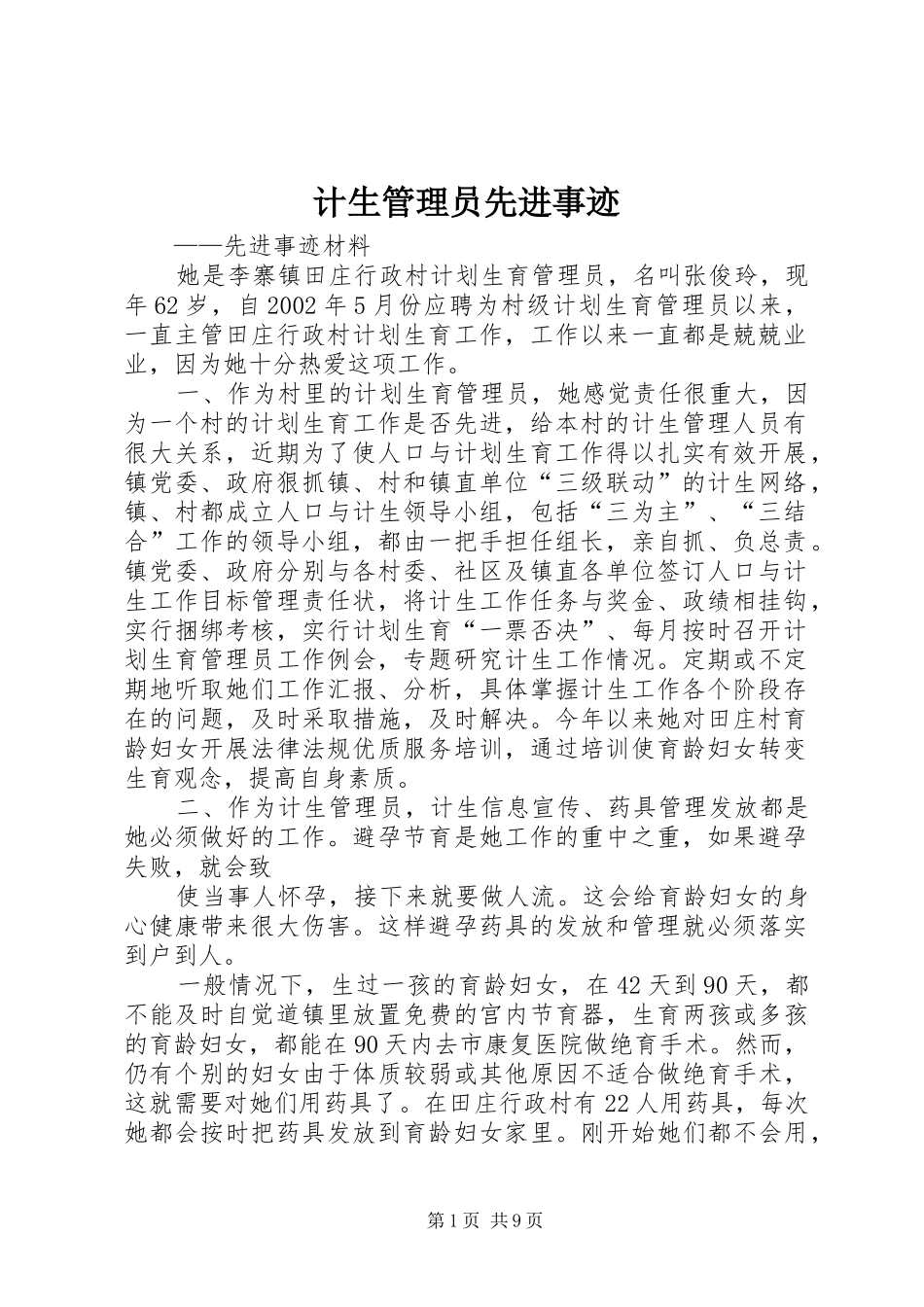 2024年计生管理员先进事迹_第1页
