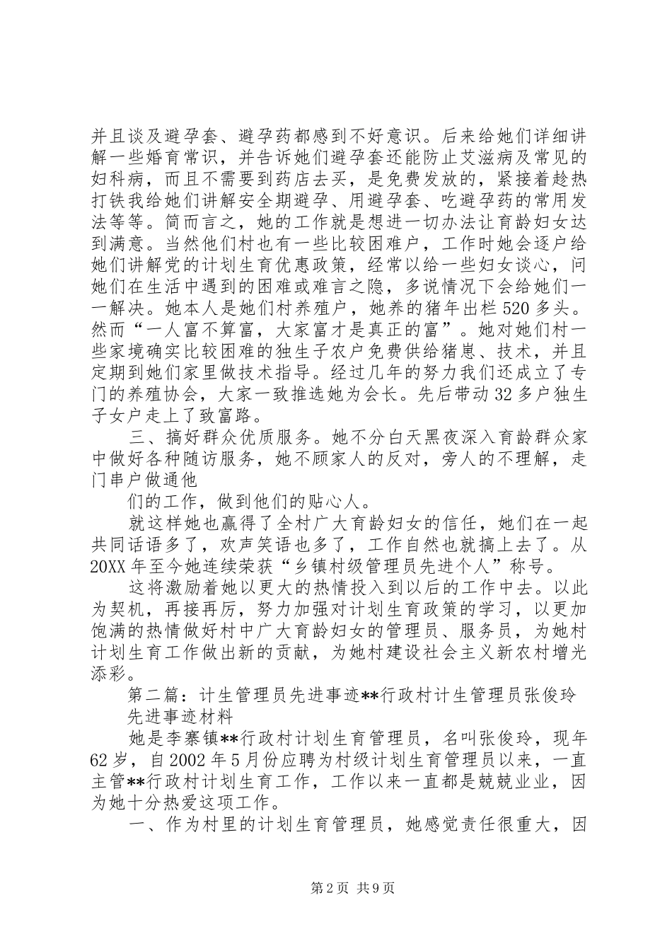 2024年计生管理员先进事迹_第2页