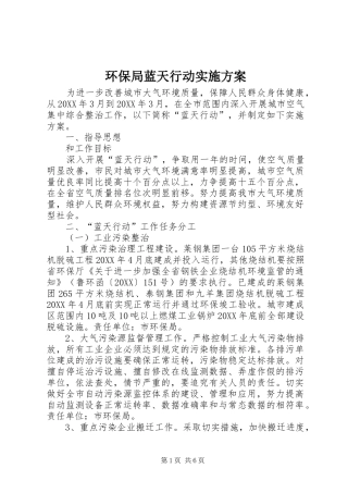 2024年环保局蓝天行动实施方案
