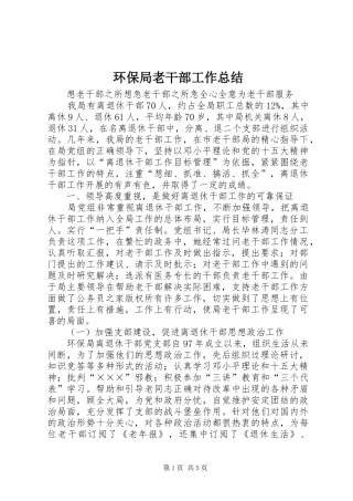 2024年环保局老干部工作总结