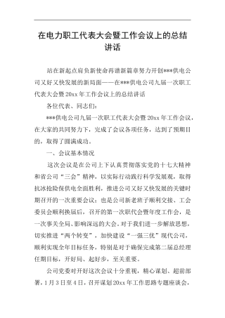 在电力职工代表大会暨工作会议上的总结讲话