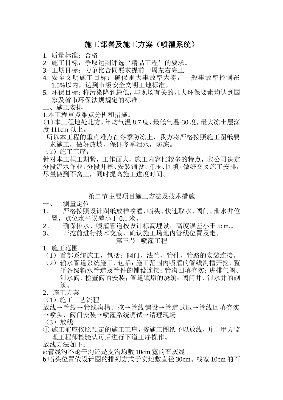 园林喷灌施工方案_第1页