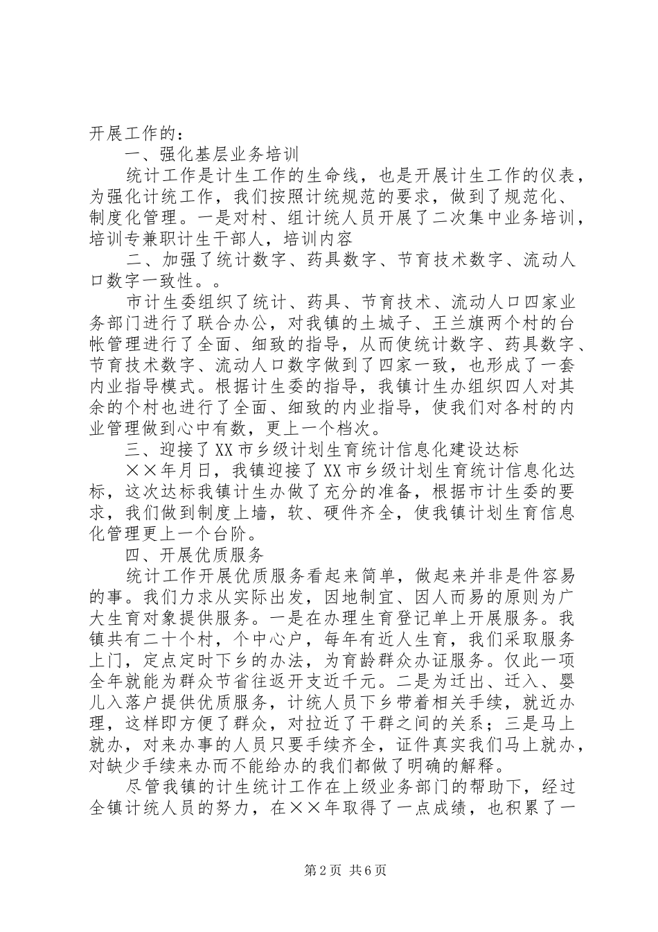 2024年计生规划统计小结篇_第2页