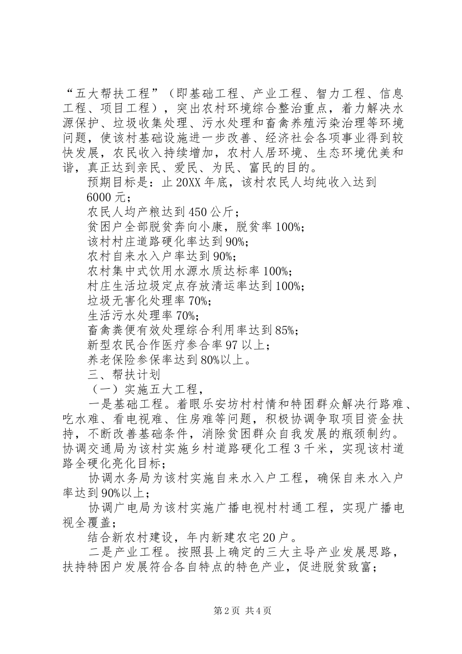 2024年环保局联村联户为民富民帮扶计划_第2页