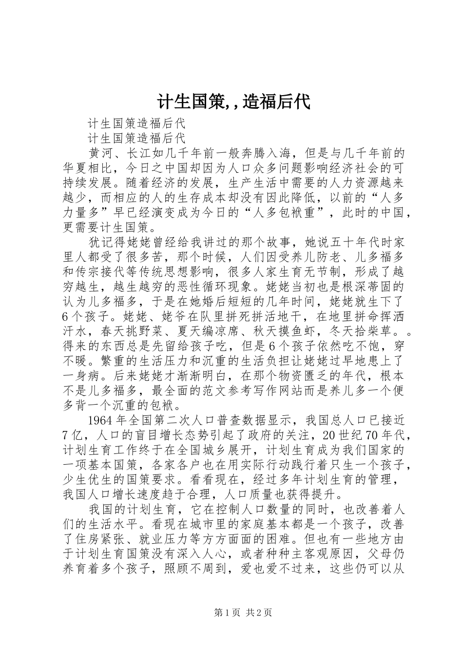2024年计生国策造福后代_第1页