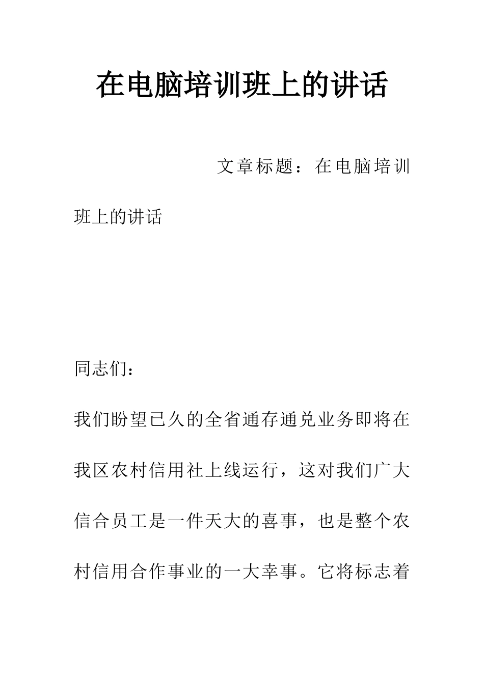 在电脑培训班上的讲话_第1页