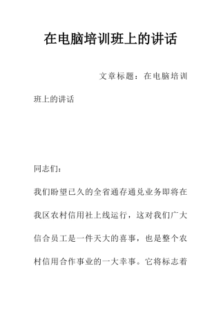 在电脑培训班上的讲话