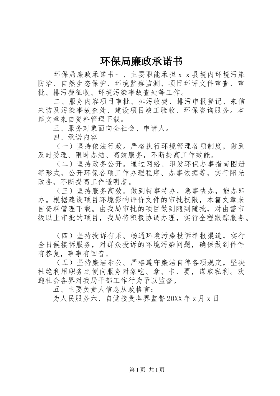2024年环保局廉政承诺书_第1页