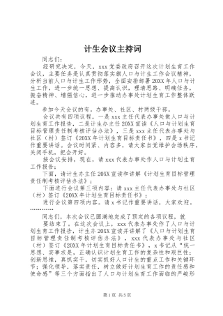 2024年计生会议主持词