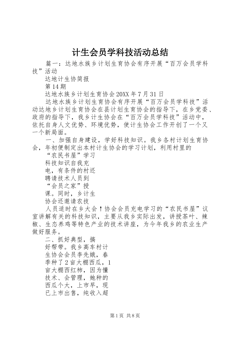 2024年计生会员学科技活动总结_第1页