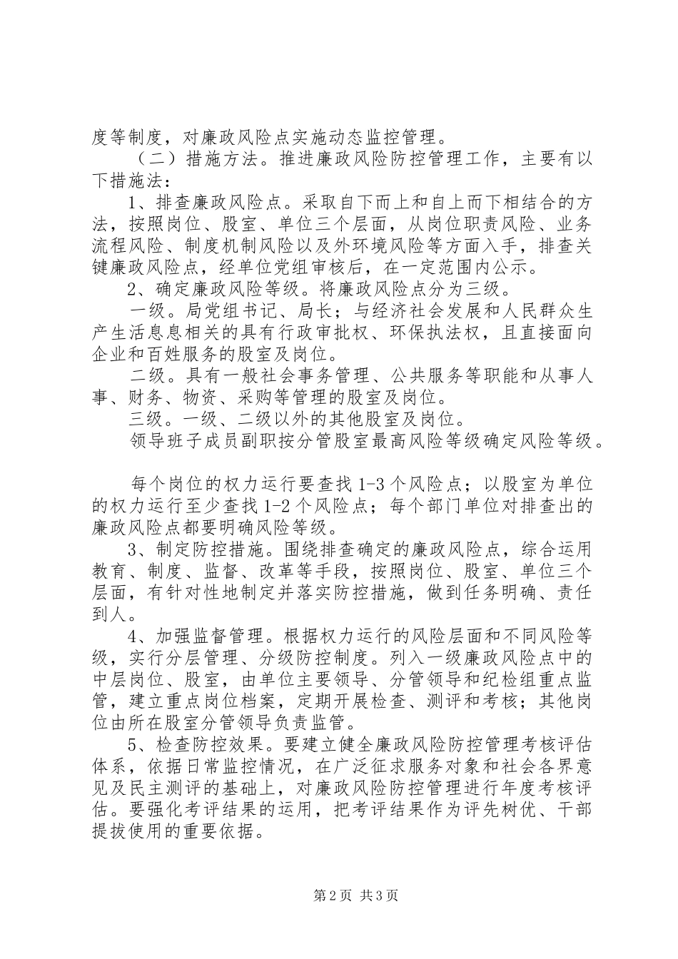 2024年环保局廉政防控若干方案_第2页