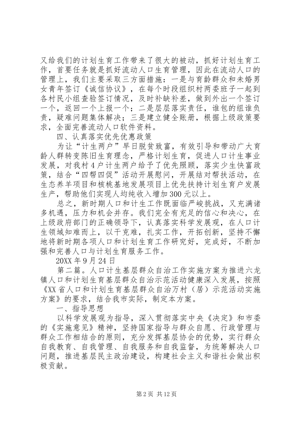 2024年计生基层群众自治工作计划_第2页