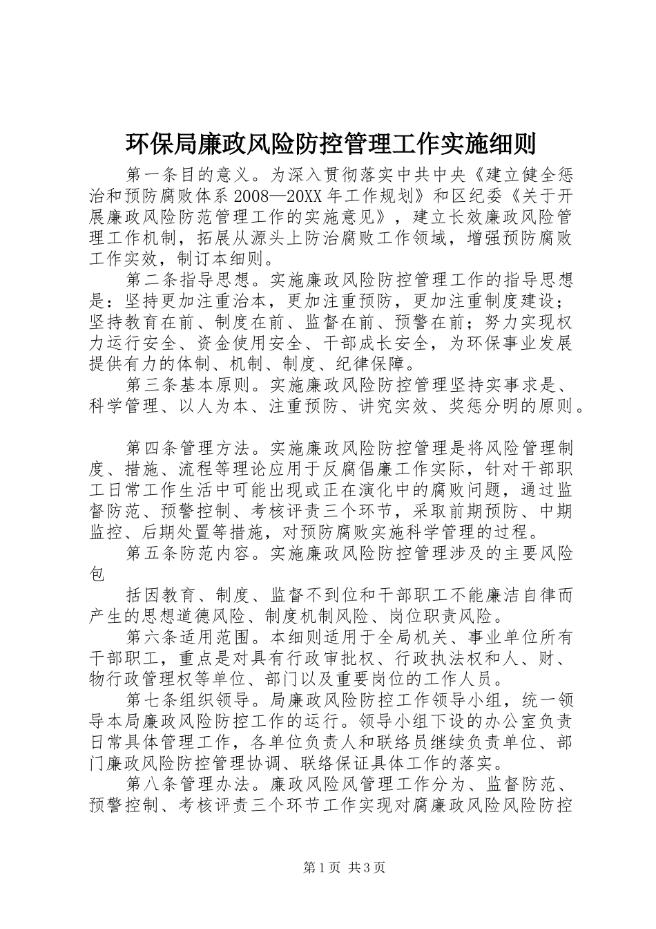 2024年环保局廉政风险防控管理工作实施细则_第1页