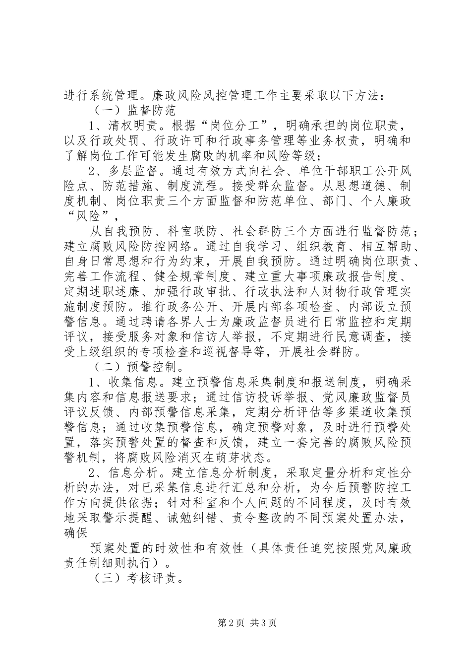 2024年环保局廉政风险防控管理工作实施细则_第2页