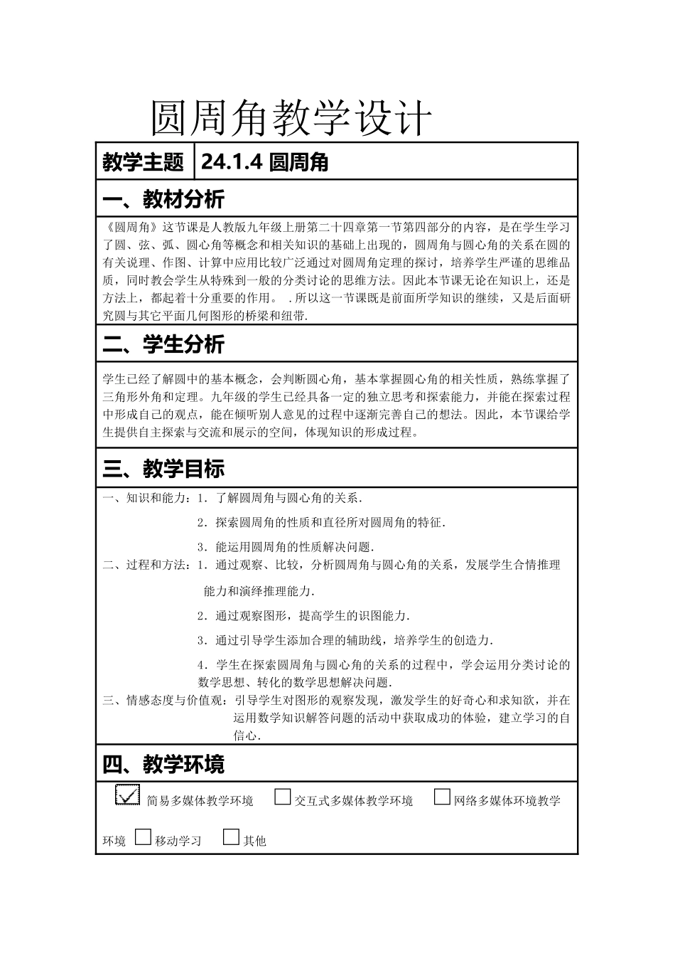 圆周角教学设计_第1页