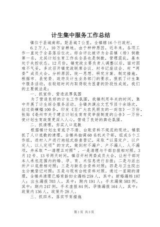 2024年计生集中服务工作总结