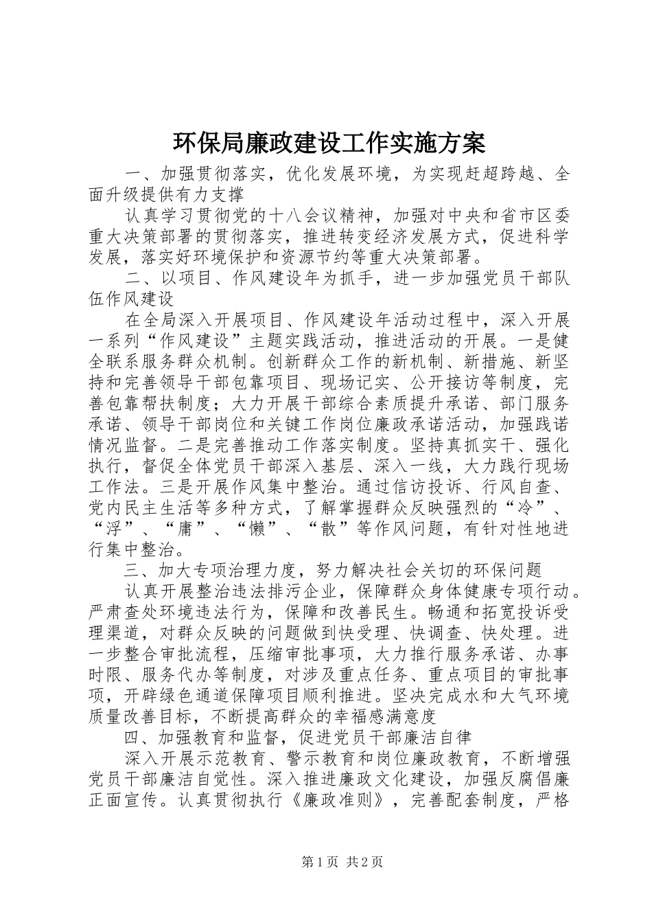 2024年环保局廉政建设工作实施方案_第1页