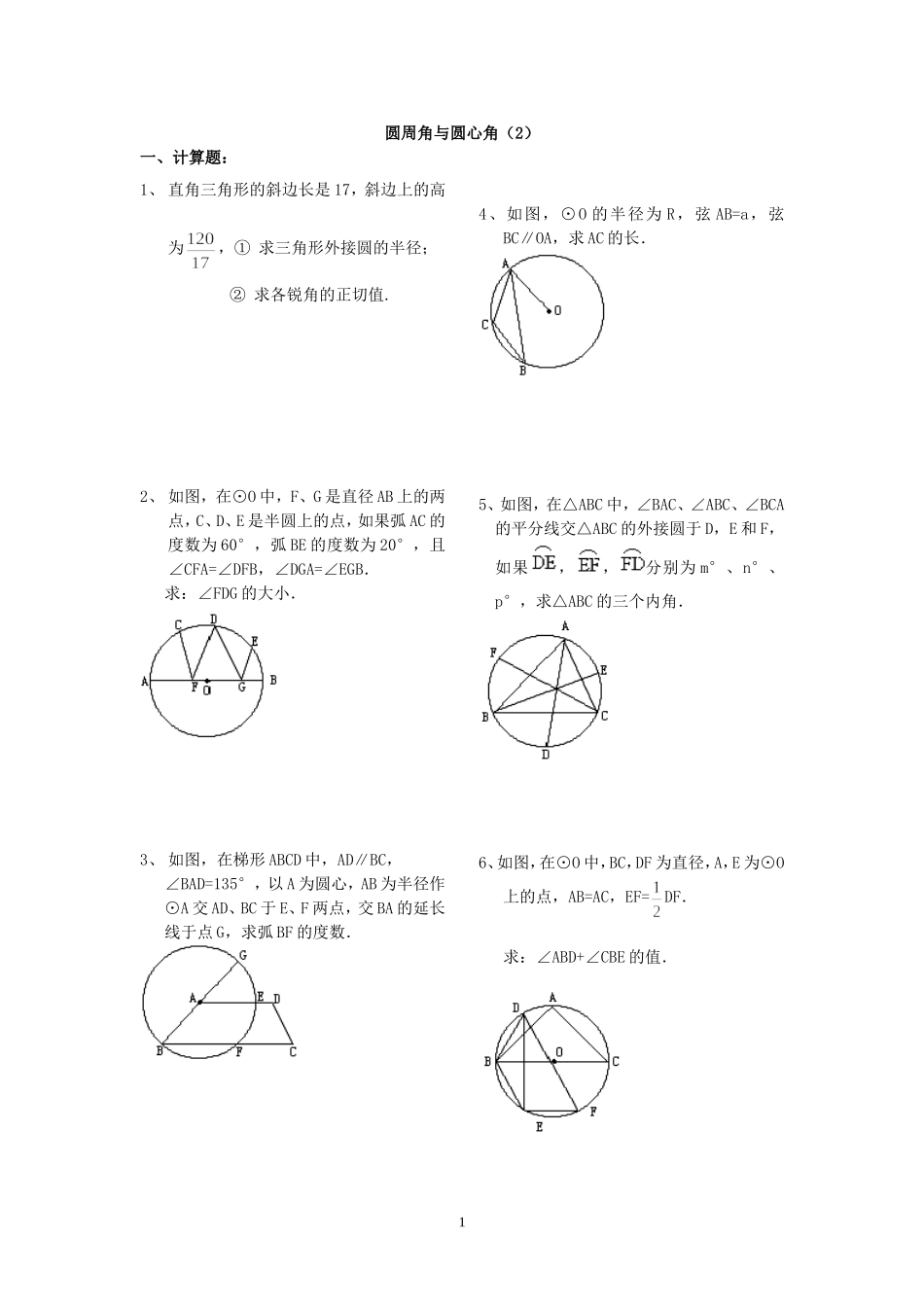 圆周角与圆心角练习题(1)_第1页