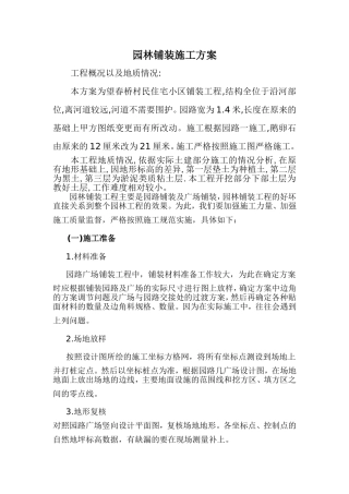 园林铺装施工方案gai