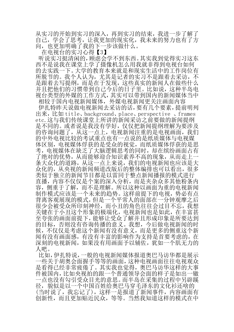 在电视台的实习心得-范文_第3页