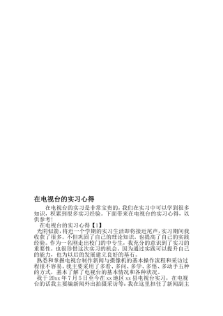 在电视台的实习心得-范文
