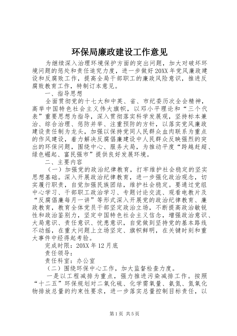 2024年环保局廉政建设工作意见_第1页