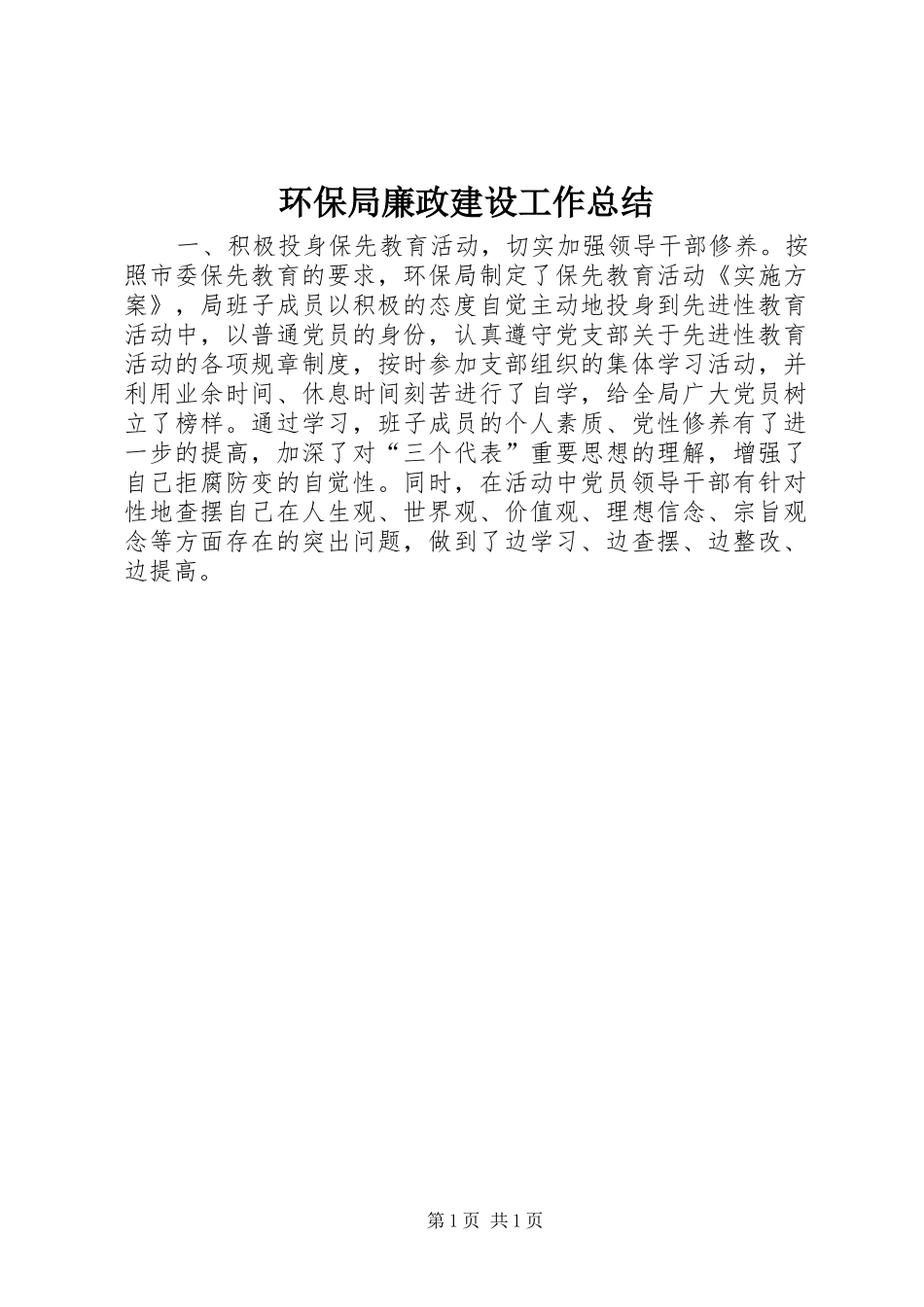 2024年环保局廉政建设工作总结_第1页