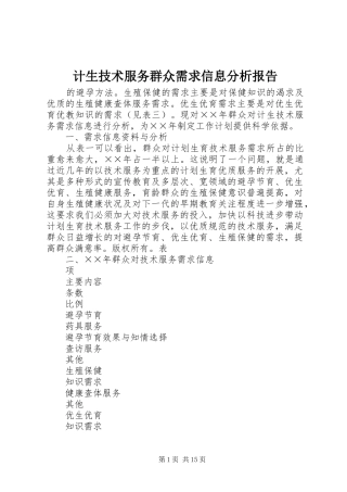 2024年计生技术服务群众需求信息分析报告