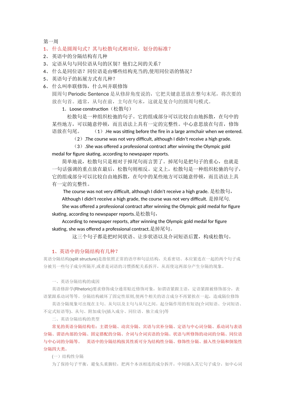 圆周句、分隔结构、定语从句、同位语从句、串联修饰、并联修饰_第1页