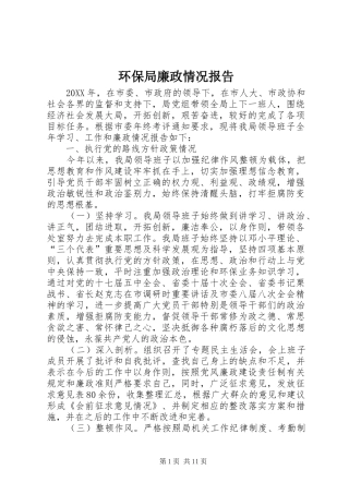 2024年环保局廉政情况报告