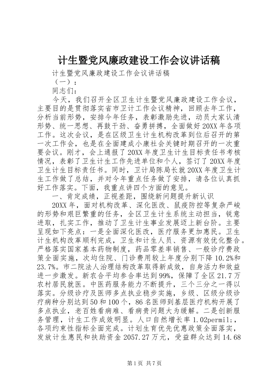 2024年计生暨党风廉政建设工作会议致辞稿_第1页