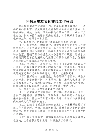 2024年环保局廉政文化建设工作总结