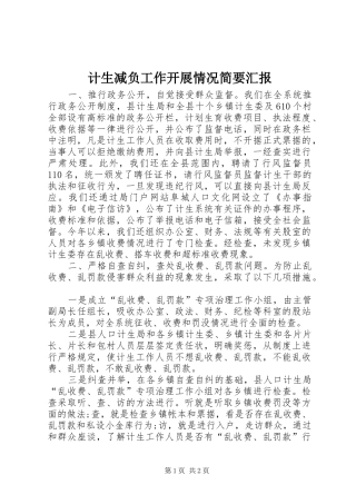 2024年计生减负工作开展情况简要汇报