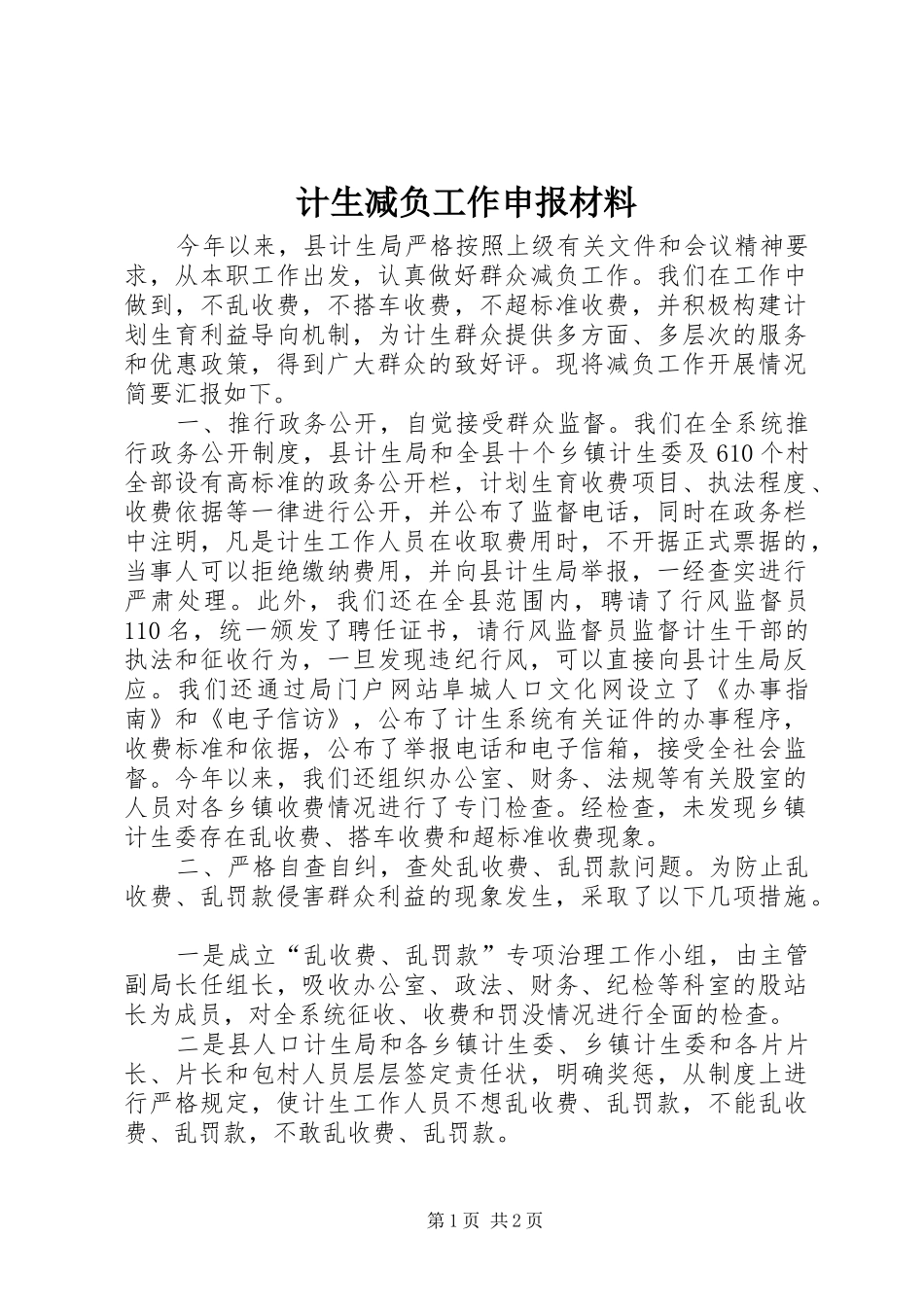 2024年计生减负工作申报材料_第1页