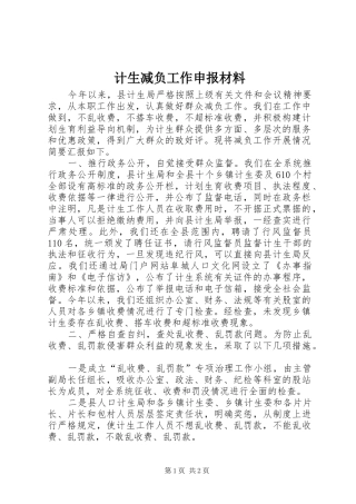 2024年计生减负工作申报材料