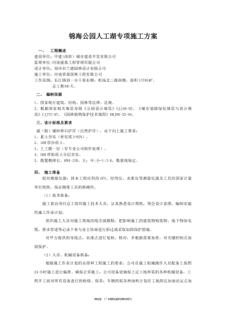 园林人工湖专项施工方案