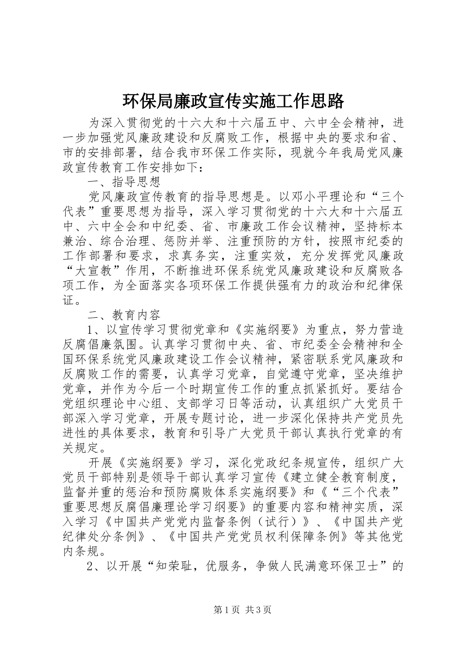 2024年环保局廉政宣传实施工作思路_第1页