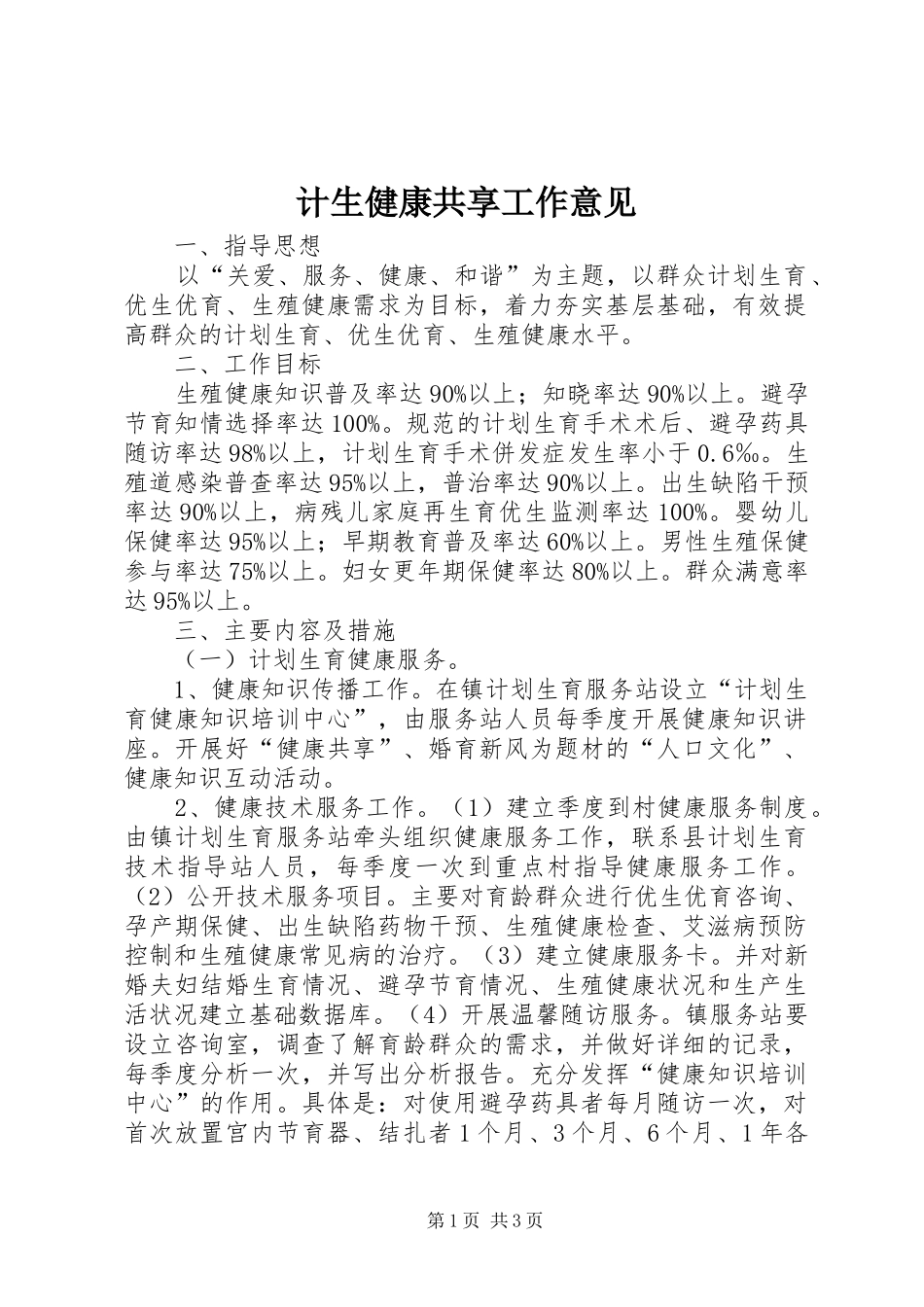 2024年计生健康共享工作意见_第1页