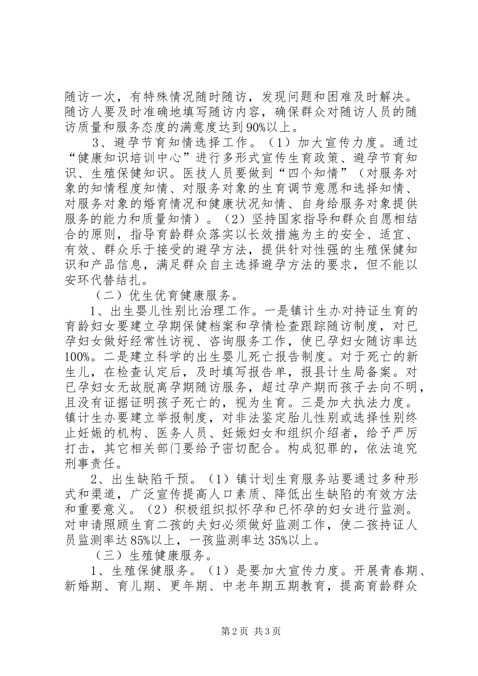 2024年计生健康共享工作意见_第2页