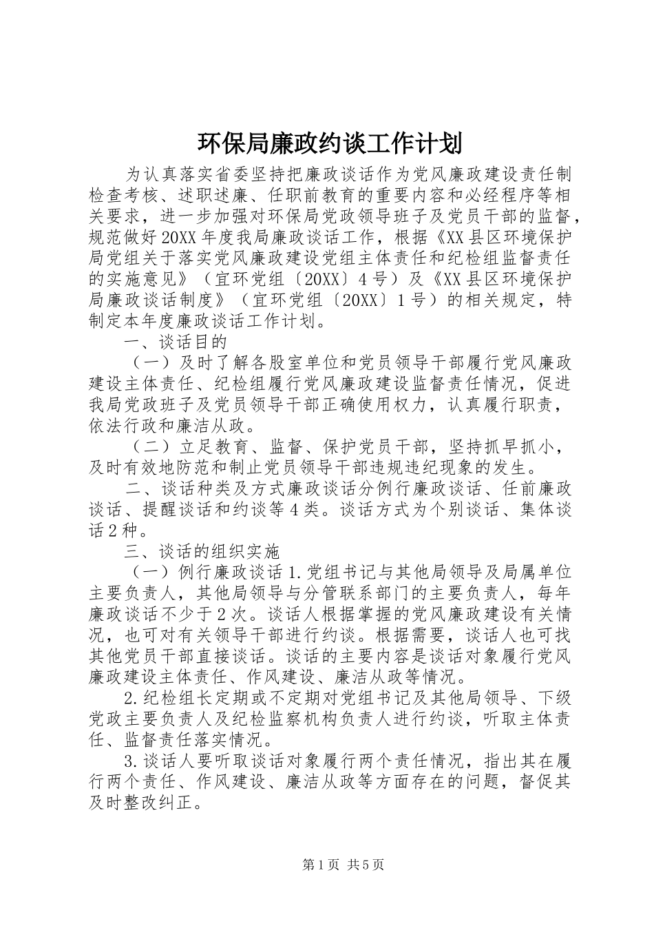 2024年环保局廉政约谈工作计划_第1页