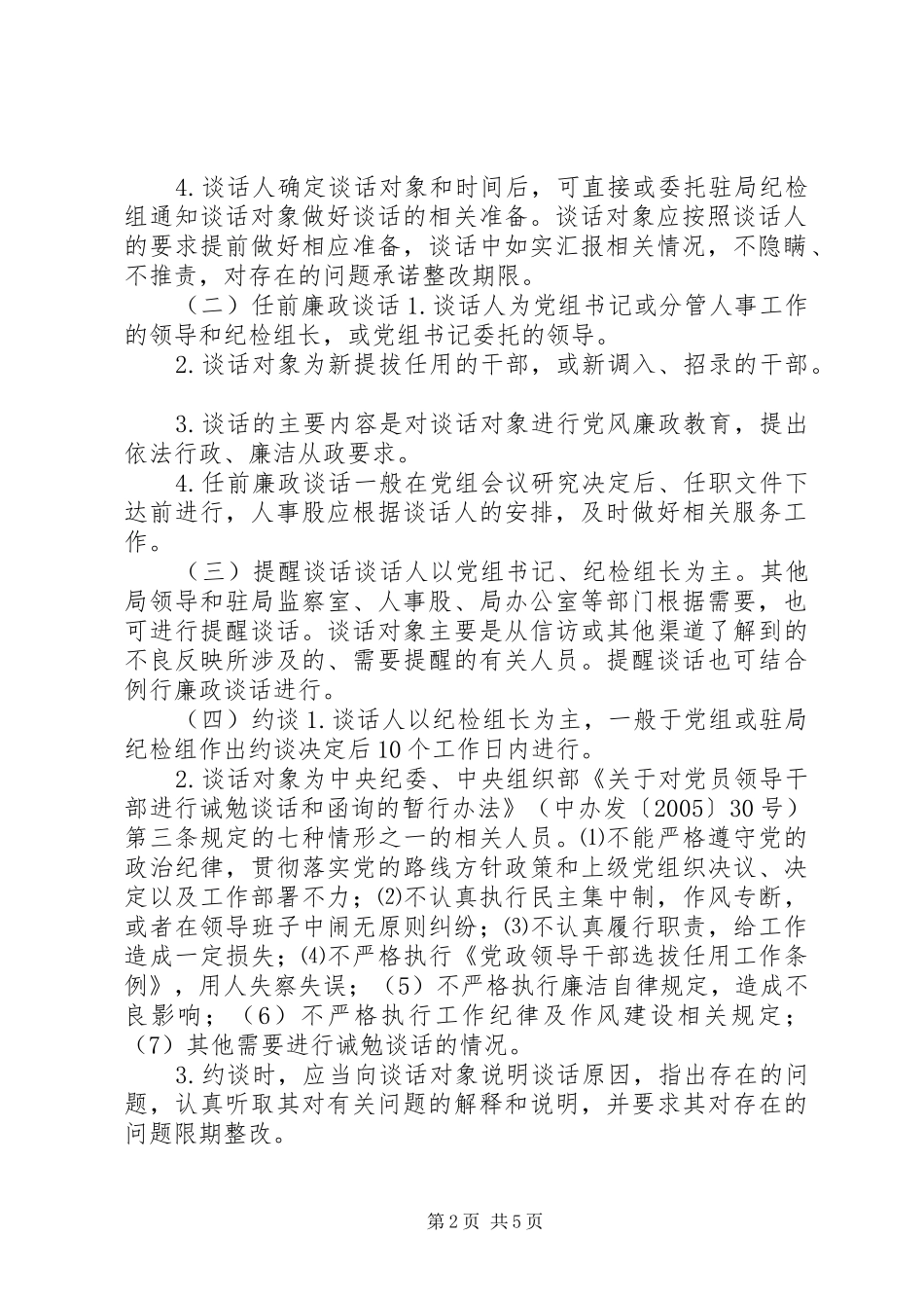 2024年环保局廉政约谈工作计划_第2页